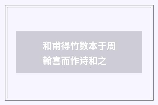 和甫得竹数本于周翰喜而作诗和之