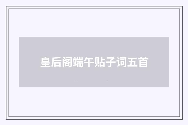 皇后阁端午贴子词五首