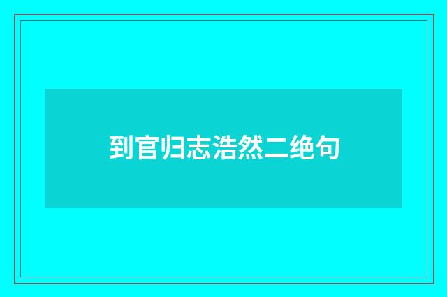 到官归志浩然二绝句