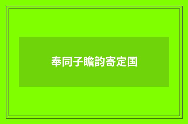 奉同子瞻韵寄定国