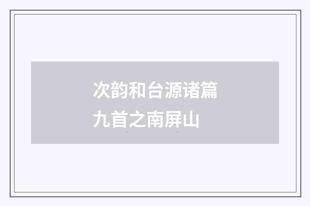 次韵和台源诸篇九首之南屏山