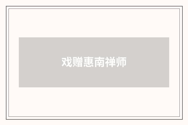 戏赠惠南禅师