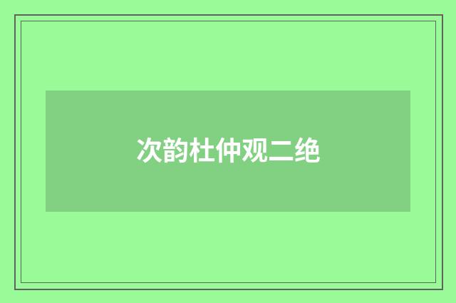 次韵杜仲观二绝