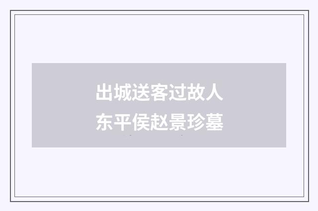 出城送客过故人东平侯赵景珍墓