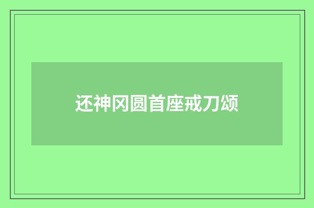 还神冈圆首座戒刀颂