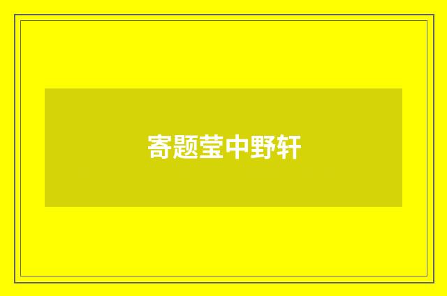 寄题莹中野轩