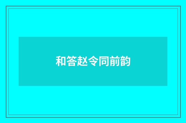 和答赵令同前韵