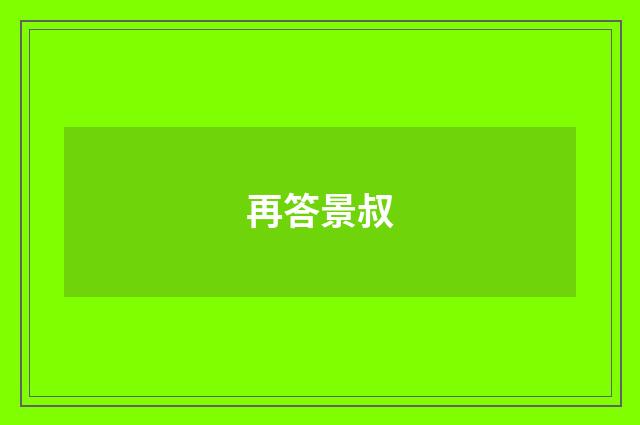 再答景叔