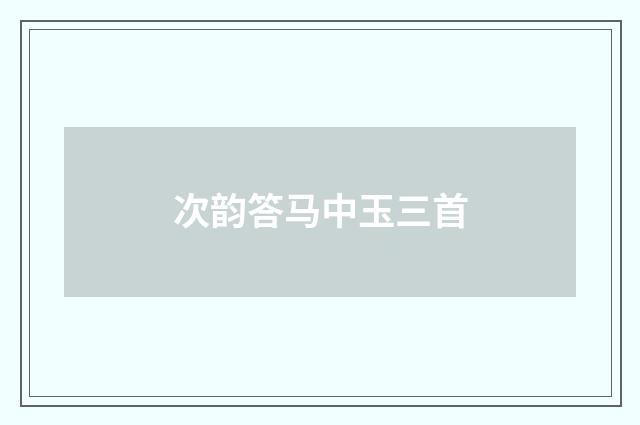 次韵答马中玉三首