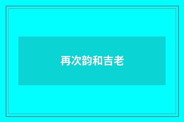 再次韵和吉老