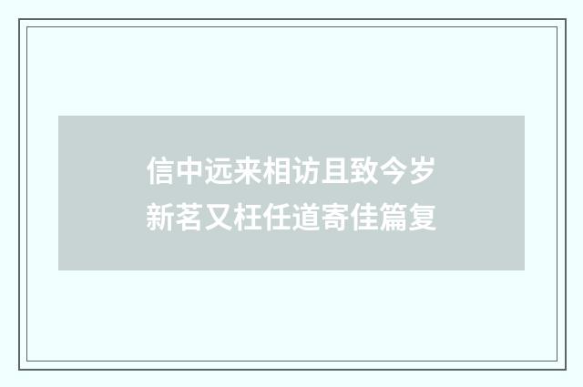 信中远来相访且致今岁新茗又枉任道寄佳篇复