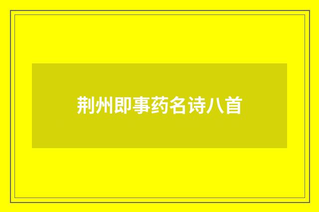 荆州即事药名诗八首