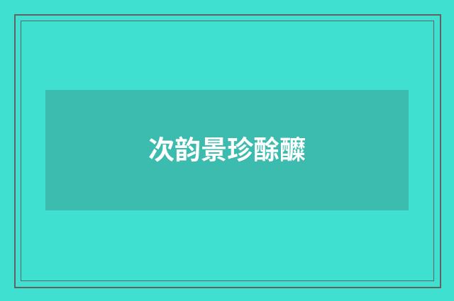 次韵景珍酴醾