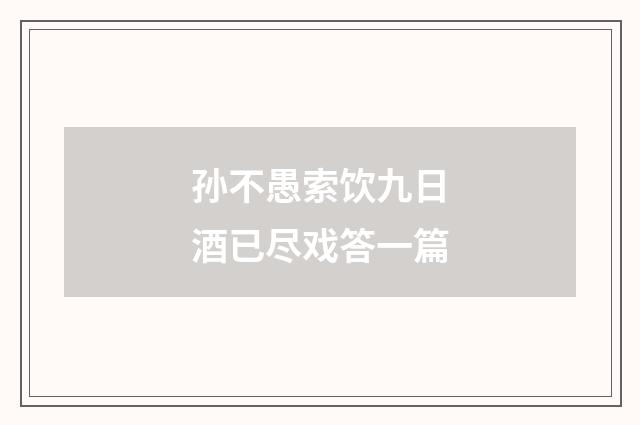 孙不愚索饮九日酒已尽戏答一篇