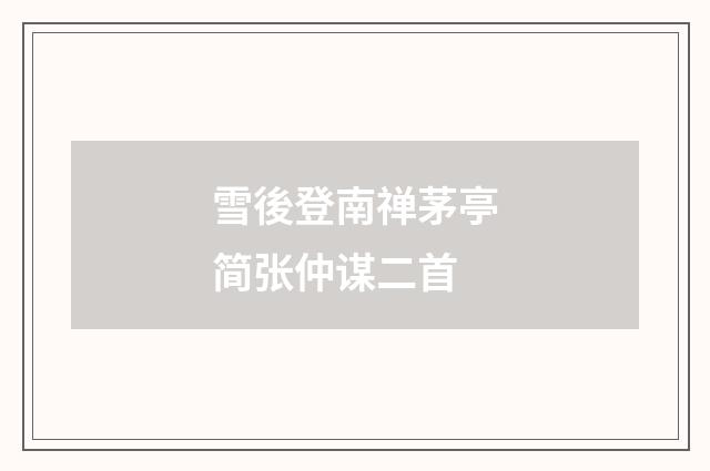 雪後登南禅茅亭简张仲谋二首