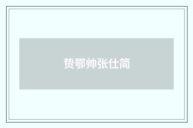 贽鄂帅张仕简