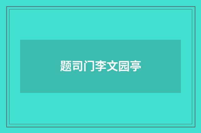 题司门李文园亭