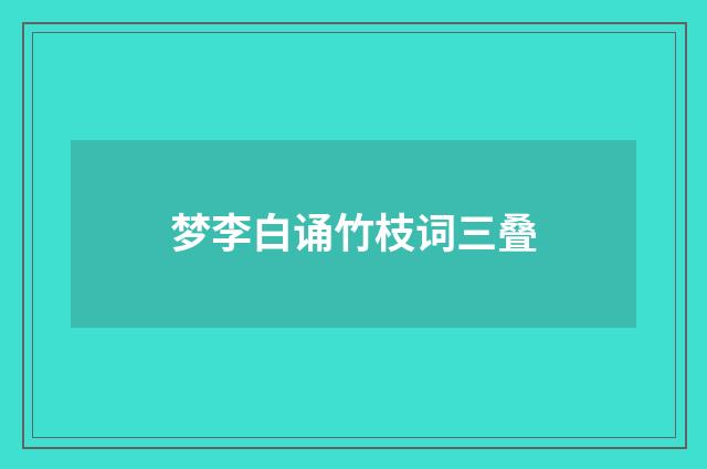 梦李白诵竹枝词三叠