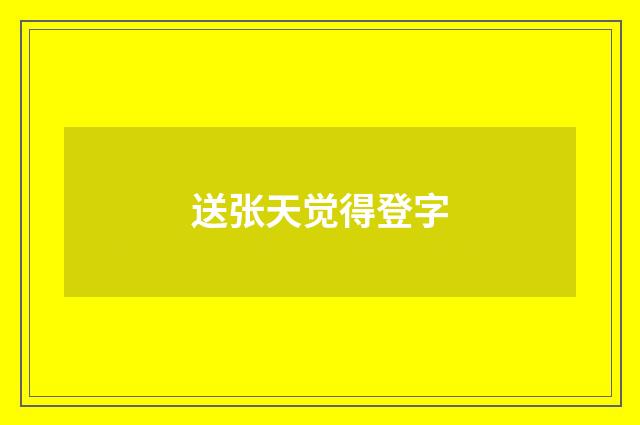 送张天觉得登字