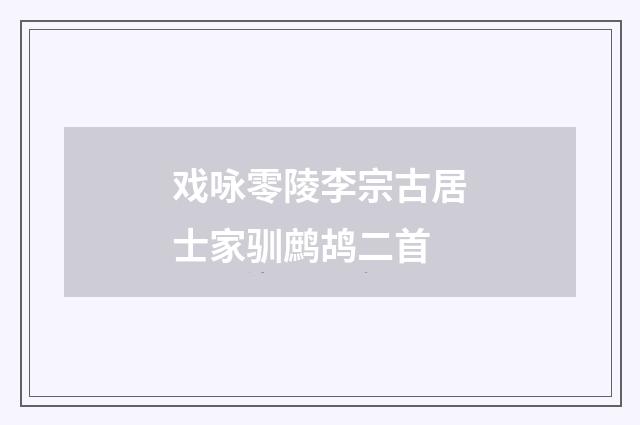 戏咏零陵李宗古居士家驯鹧鸪二首