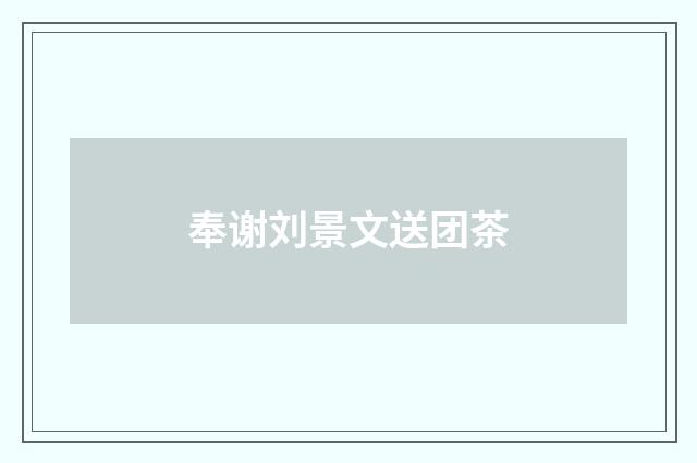 奉谢刘景文送团茶