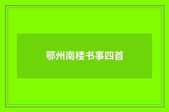鄂州南楼书事四首