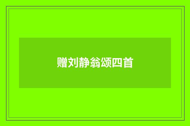 赠刘静翁颂四首