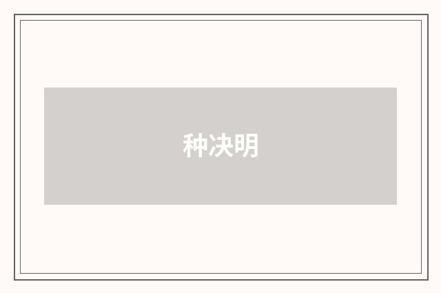 种决明