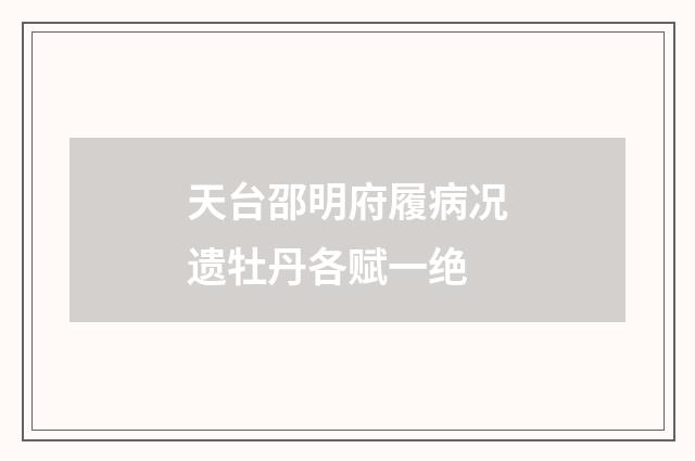天台邵明府履病况遗牡丹各赋一绝