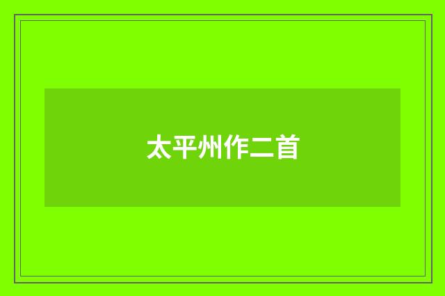 太平州作二首
