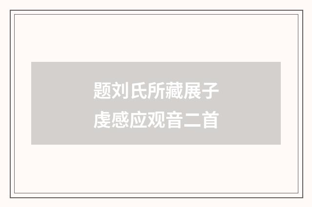 题刘氏所藏展子虔感应观音二首