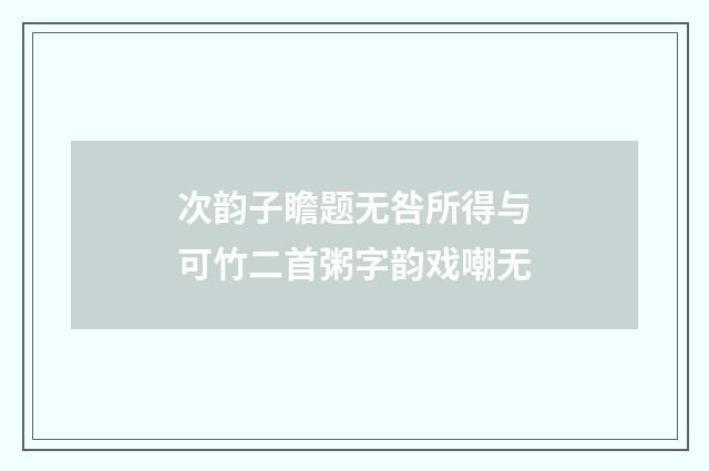 次韵子瞻题无咎所得与可竹二首粥字韵戏嘲无