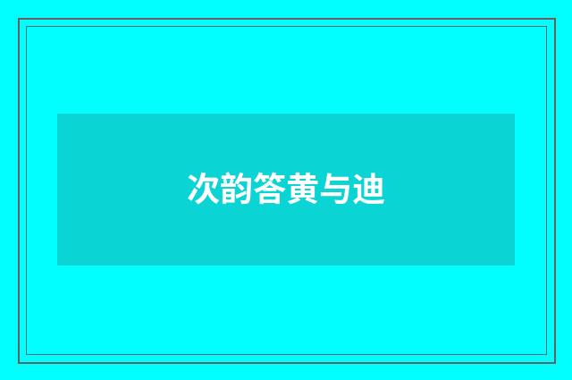 次韵答黄与迪