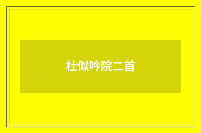 杜似吟院二首