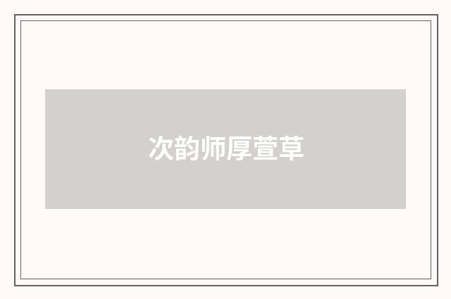 次韵师厚萱草