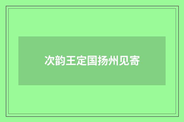 次韵王定国扬州见寄