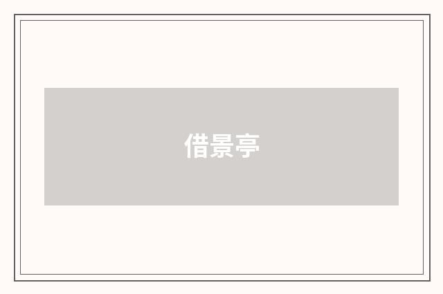 借景亭