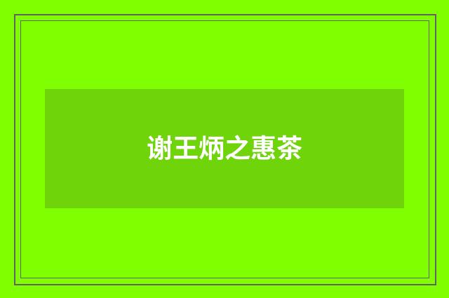 谢王炳之惠茶
