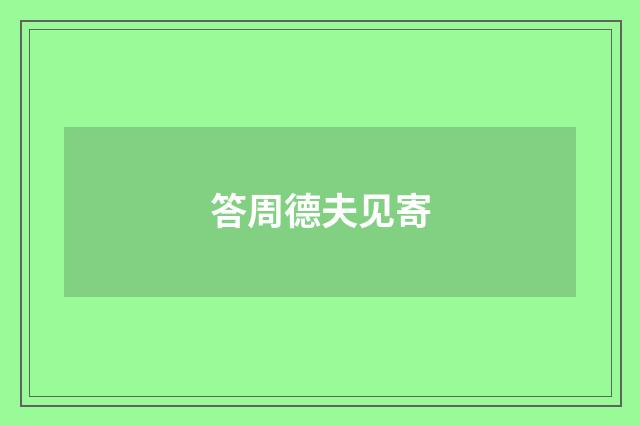 答周德夫见寄
