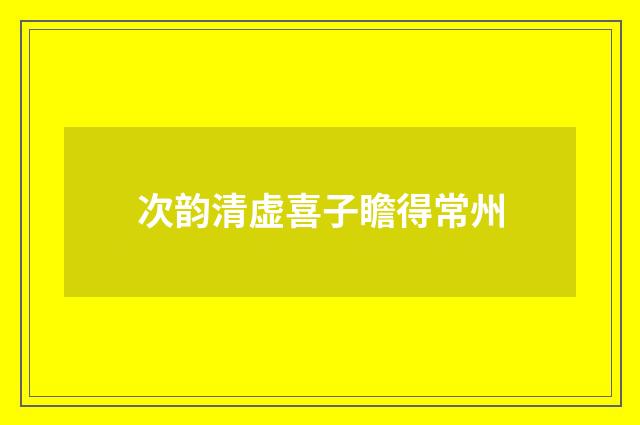 次韵清虚喜子瞻得常州