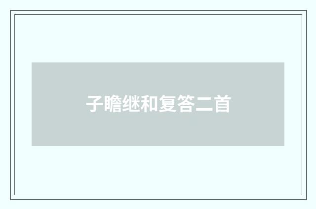 子瞻继和复答二首
