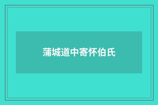 蒲城道中寄怀伯氏