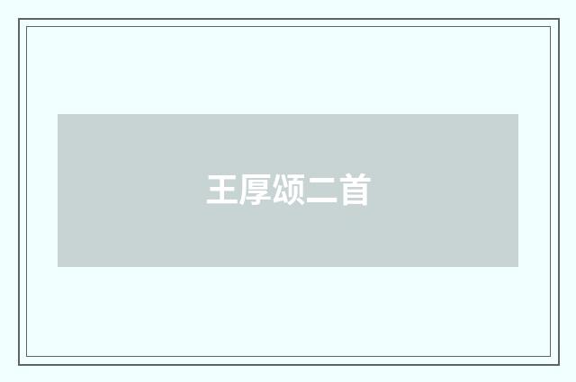 王厚颂二首