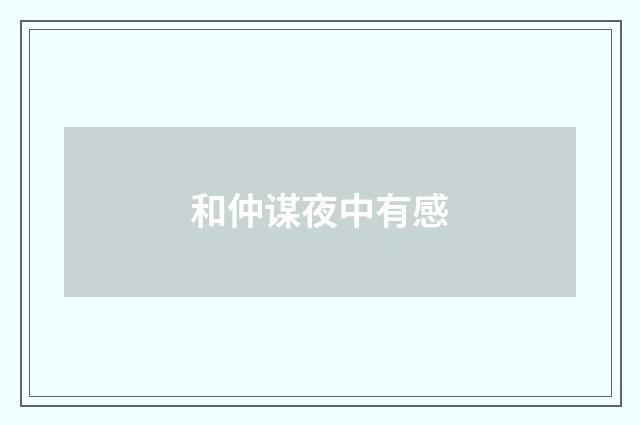 和仲谋夜中有感