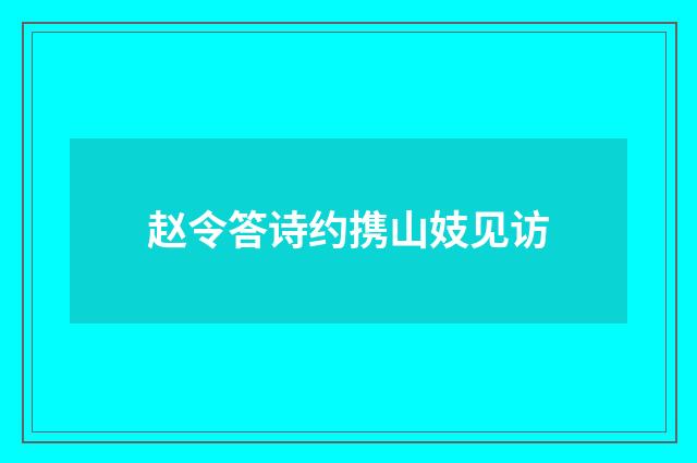 赵令答诗约携山妓见访