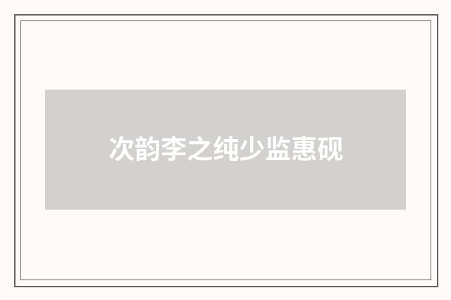 次韵李之纯少监惠砚
