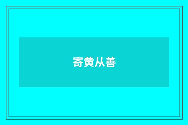 寄黄从善