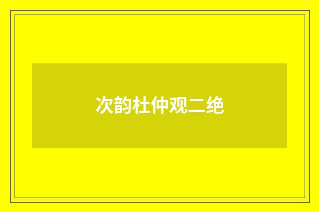 次韵杜仲观二绝