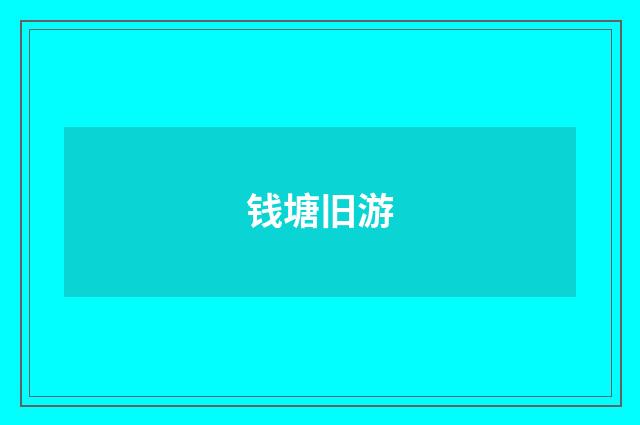 钱塘旧游