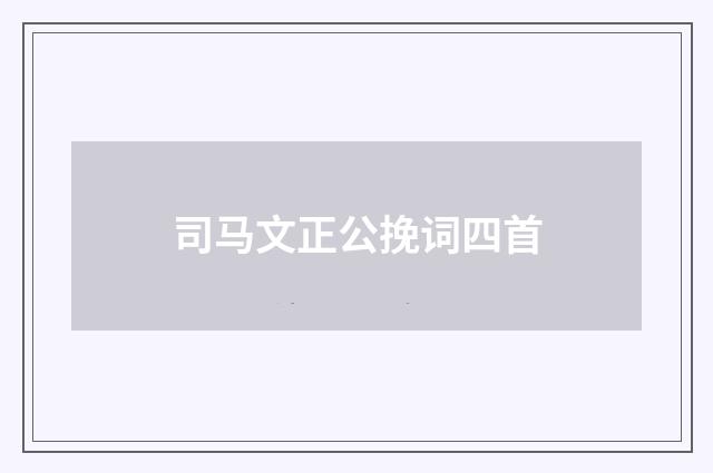 司马文正公挽词四首